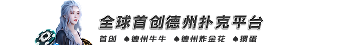 德州扑克官网_德州扑克官网下载_德州牛牛下载_德州金花下载_悟空黑桃A官网