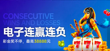 G668体育：电子连赢 好运不停