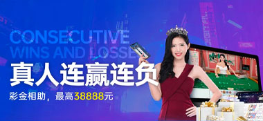 G66体育：真人连赢 好运不停