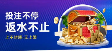 G66体育：投注不停返水不止