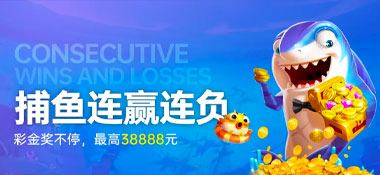 G66体育：捕鱼连赢 好运不停