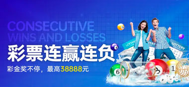 G66体育：彩票连赢 好运不停